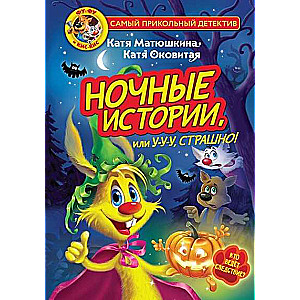 Fu-Fu un Kis-Kis. Nakts stāsti, vai U-u-u, biedējoši!