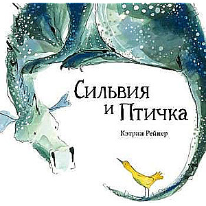 Silvija un putniņš