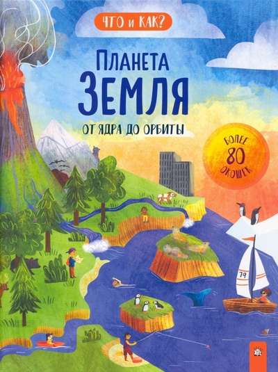 Planēta Zeme. No kodola līdz orbītai