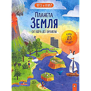 Planēta Zeme. No kodola līdz orbītai