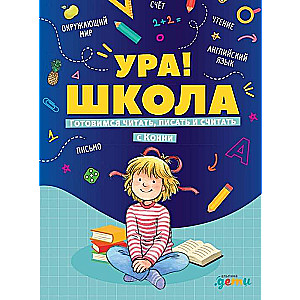 Ура! Школа! Готовимся читать, писать и считать с Конни