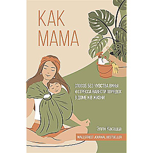 Kā mamma. Veids bez vainas un stresa sakārtot māju un dzīvi