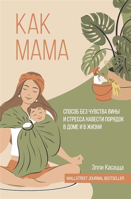 Kā mamma. Veids bez vainas un stresa sakārtot māju un dzīvi