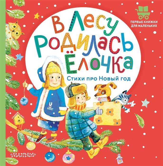 Mežā piedzimusi eglīte. Dzejoļi par Jauno gadu