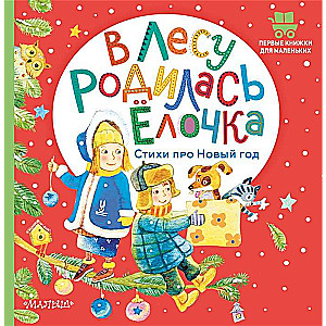 Mežā piedzimusi eglīte. Dzejoļi par Jauno gadu