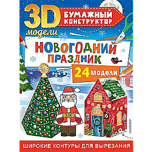 Новогодний праздник. 24 модели