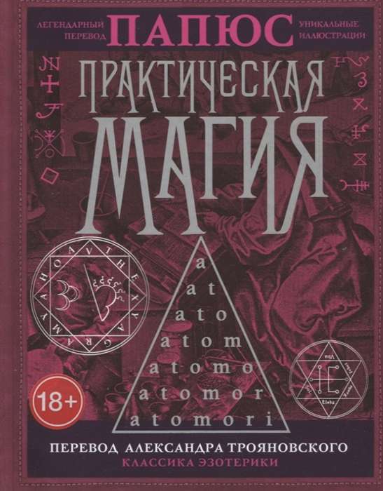 Практическая магия перевод Александра Трояновского
