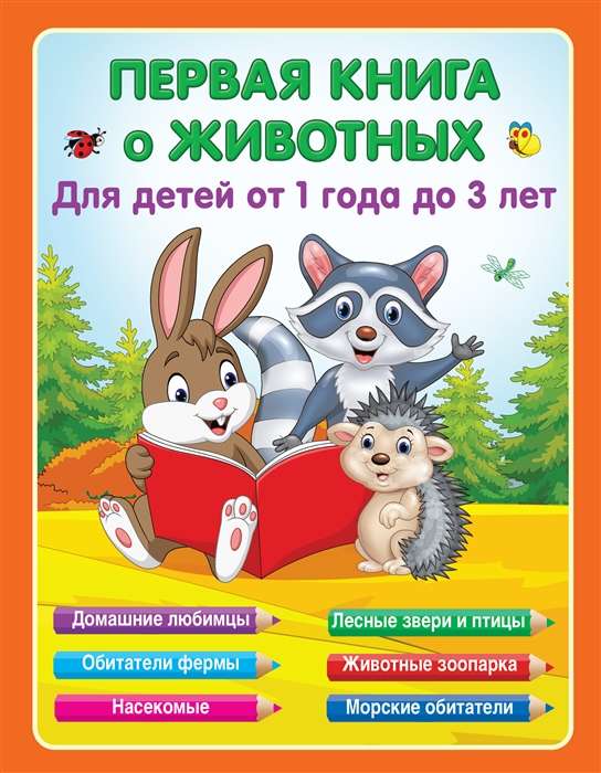Первая книга о животных. Для детей от 1 года до 3 лет