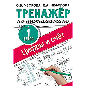 Cipari un skaitīšana. Matemātikas trenažieris. 1. klase