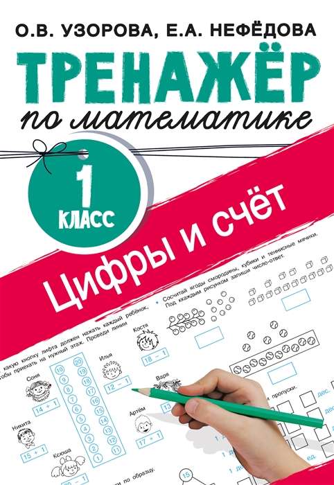 Cipari un skaitīšana. Matemātikas trenažieris. 1. klase