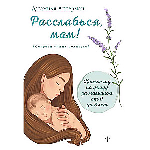 Atpūties, māmiņa! Grāmata-ceļvedis par mazuļa aprūpi no 0 līdz 3 gadiem
