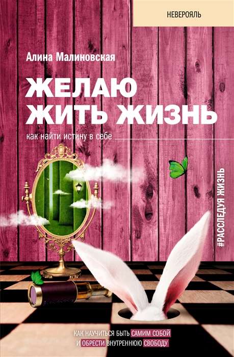 Vēlos dzīvot dzīvi. Kā atrast patiesību sevī
