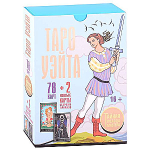 Tarot kārtis Ueita. Noslēpumainā meistara kāršu komplekts. 78 kārtis + 2 jaunas Augsto Arkānu kārtis