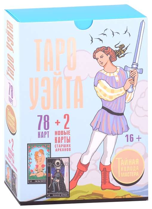 Tarot kārtis Ueita. Noslēpumainā meistara kāršu komplekts. 78 kārtis + 2 jaunas Augsto Arkānu kārtis