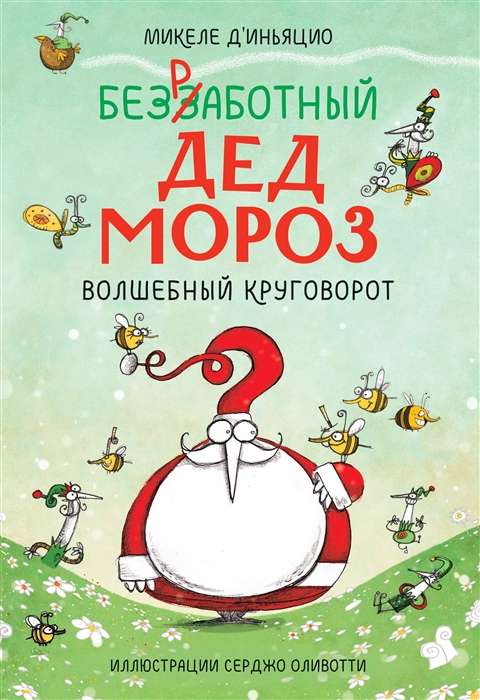 Bezdarbs Ziemassvētku vecītis. Burvīgais apvērsums