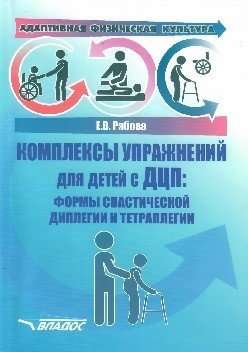 Vingrojumu kompleksi bērniem ar CP. Spastiskās diplegijas formas