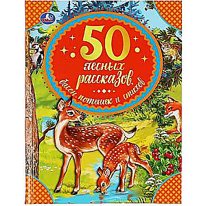 50 meža stāstu, pasaku, jokus un dzejoļu