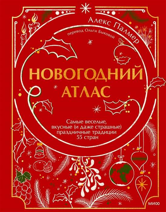 Jaungada atlants. Visjautrākās, visgaršīgākās un pat biedējošās svētku tradīcijas 55 valstīs