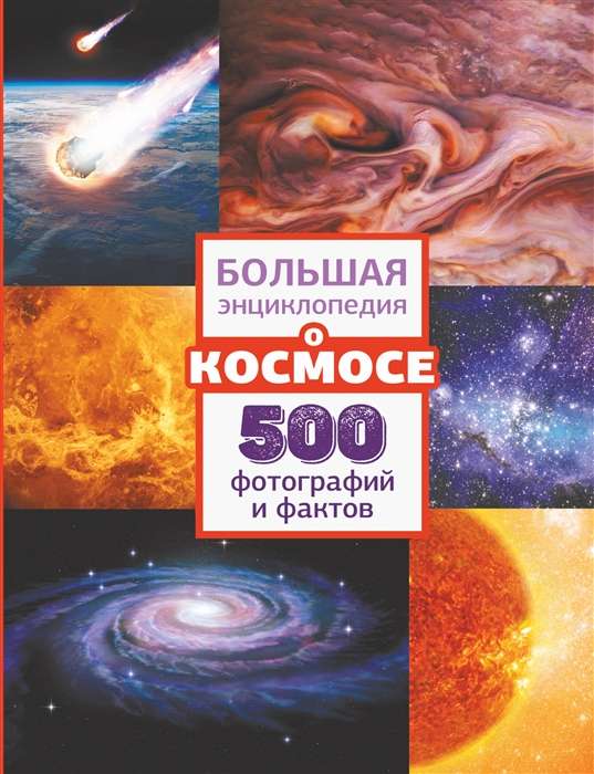 Lielā enciklopēdija par kosmosu. 500 fotogrāfijas un fakti
