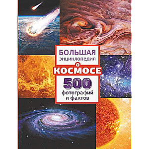 Lielā enciklopēdija par kosmosu. 500 fotogrāfijas un fakti