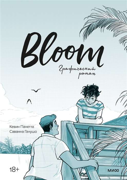 Bloom. Grafiskais romāns