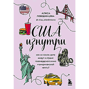 ASV iekšpusē. Kā patiesībā dzīvo Holivudas kino un amerikāņu sapņu zemē?