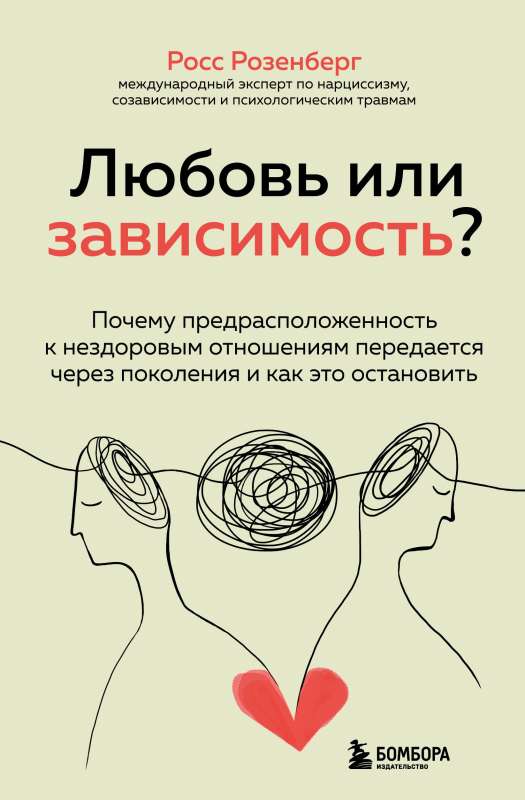 Mīlestība vai atkarība? Kāpēc nosliece uz neveselīgām attiecībām tiek nodota caur paaudzēm un kā to apturēt
