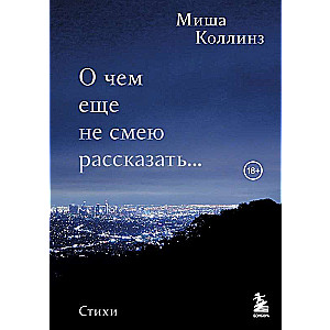 Par ko vēl neuzdrošinos stāstīt... Dzeja