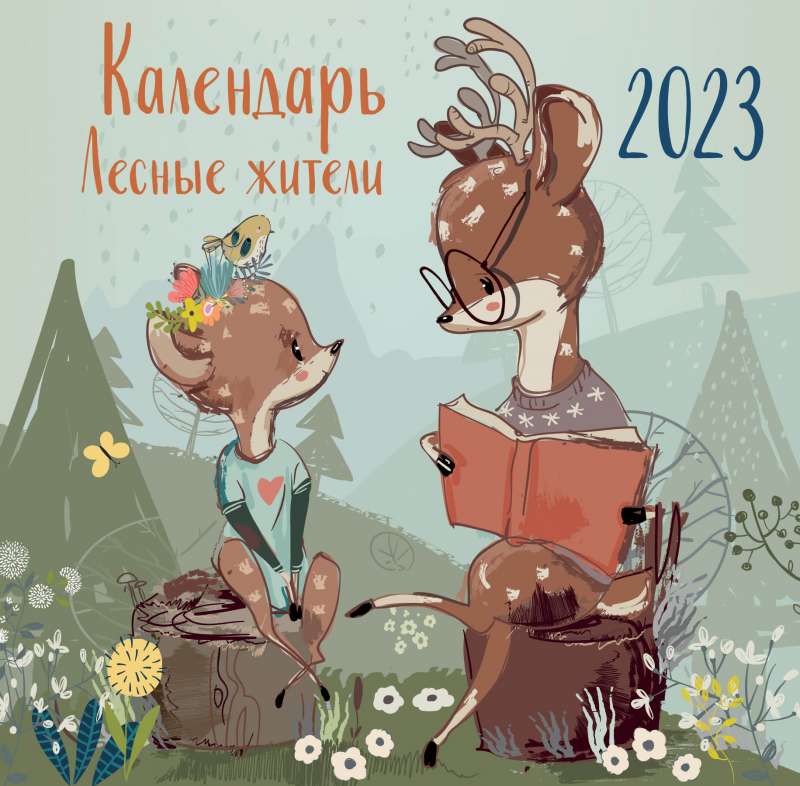 Лесные жители. Календарь настенный на 2023 год
