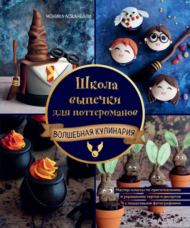 Konditorejas skola potteromāniem: meistarklases cepšanas un rotāšanas procesā ar soli pa solim fotogrāfijām