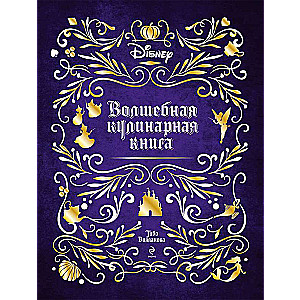Disney. Burvju kulinārijas grāmata