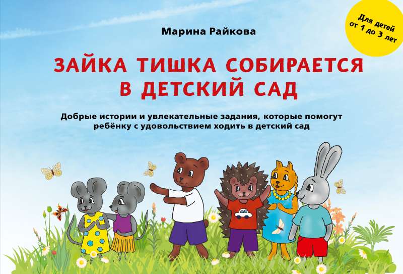 Zaika Tiška gatavojas uz bērnudārzu