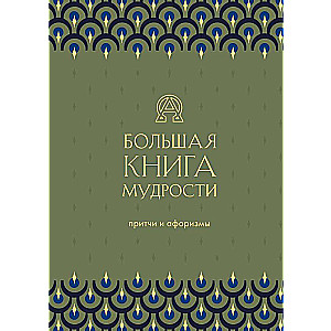 Lielā zaļā gudrības grāmata
