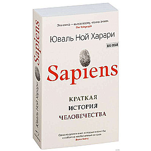 Sapiens. Īsa cilvēces vēsture