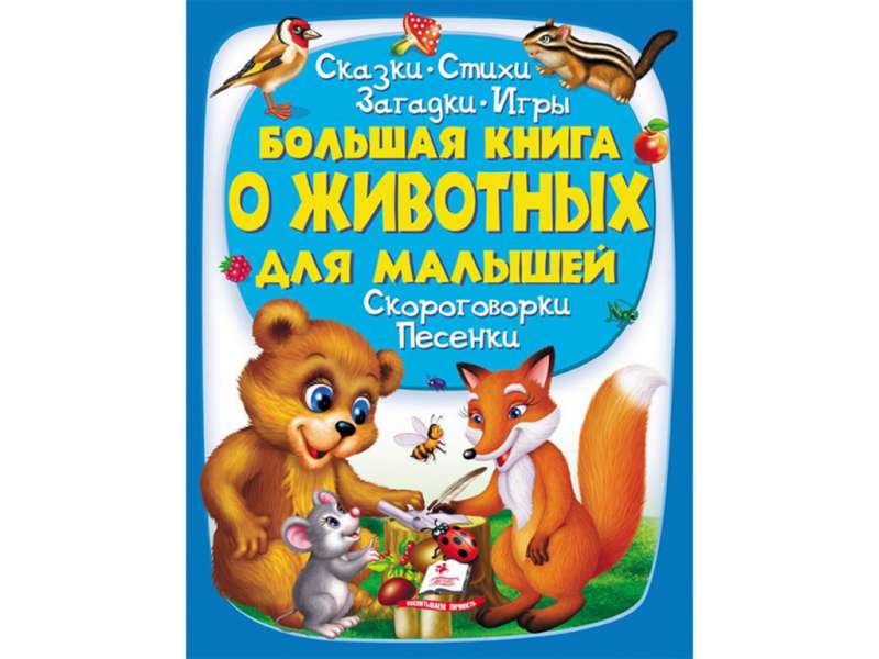Большая книга о животных для малышей 