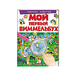 Mans pirmais vimelbuchs. Mīļākie dzīvnieki