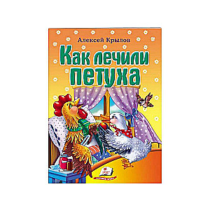 Krilovs A. Kā ārstēja gaili
