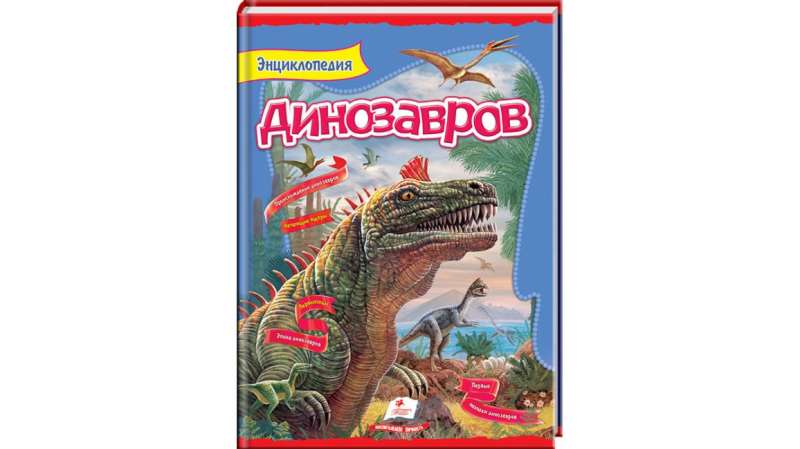 Энциклопедия динозавров 