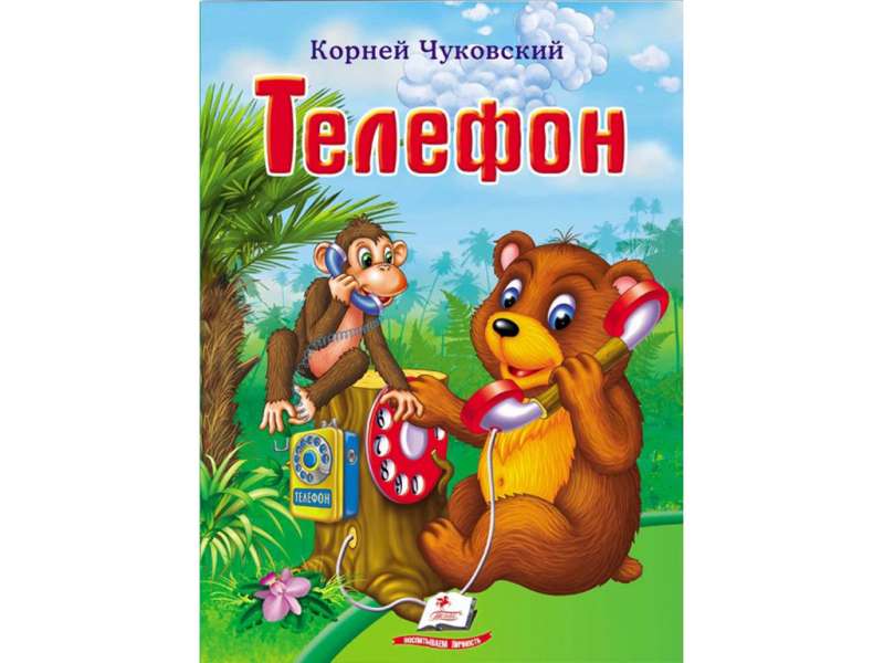 Čukovskis K. Telefons