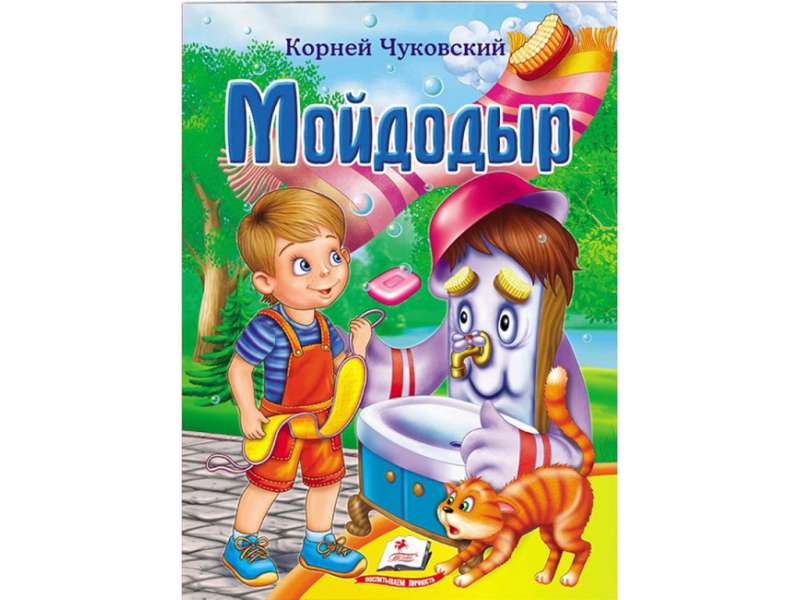 Čukovskis K. Moidodirs