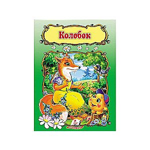 Колобок 