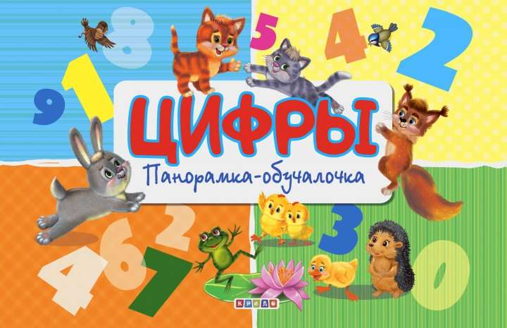Panorāmas grāmatiņa. Cipari