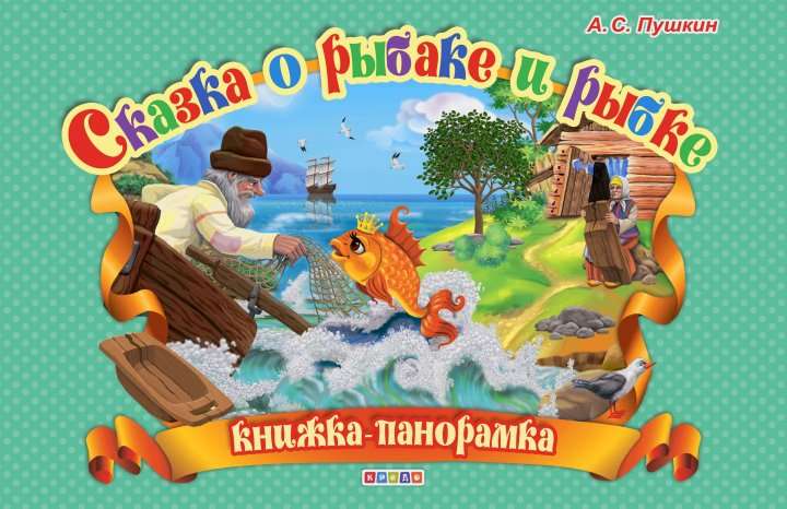 Pasaka par zvejnieku un zivi