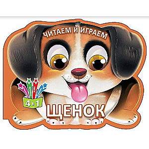 Lasām un spēlējam. Kucēns