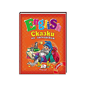 Pasakas angļu valodā. Rapunzel un citi. Nr. 2