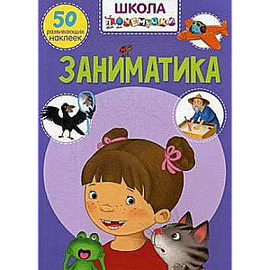 Skola kāpēc. Nodarbības. 50 attīstošas uzlīmes