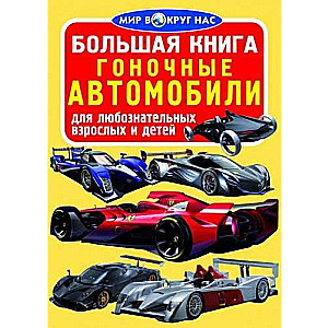Gonkšanas automašīnas