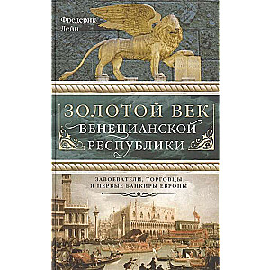 Zelta laikmets Venēcijas republikā. Iekarotāji, tirgotāji un pirmie Eiropas bankieri