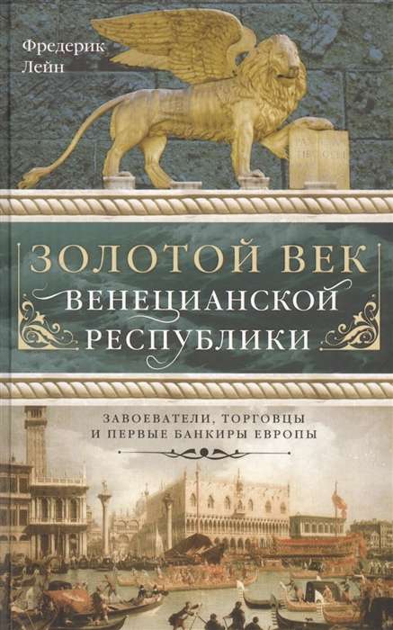 Zelta laikmets Venēcijas republikā. Iekarotāji, tirgotāji un pirmie Eiropas bankieri