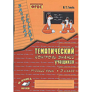 Русский язык. 3 класс. Зачетная тетрадь. Тематический контроль знаний учащихся